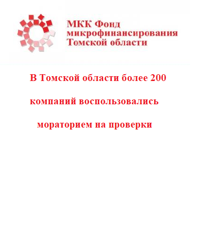 В Томской области более 200 компаний воспользовались мораторием на проверки